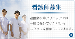 スタッフ募集　温優会松井クリニックでは一緒に働いていただけるスタッフを募集しております。
