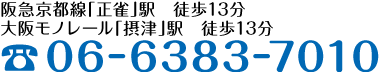 阪急京都線「正雀」駅　徒歩10分 Tel06-6383-7010