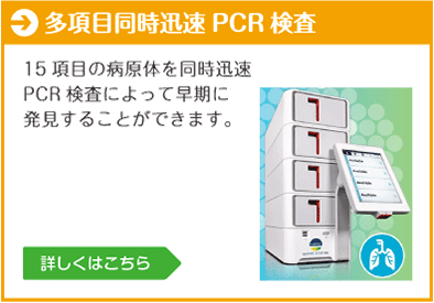 多項目同時迅速PCR検査 ： 15項目の病原体を同時迅速PCR検査によって早期に発見することができます。