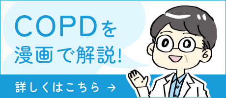 COPDを漫画で解説